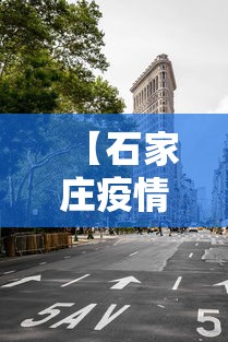 【石家庄疫情封城几天,石家庄 疫情 封城】 【石家庄疫情封城几天,石家庄 疫情 封城】