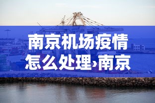 南京机场疫情怎么处理›南京机场疫情怎么处理最新消息 南京机场疫情怎么处理›南京机场疫情怎么处理最新消息