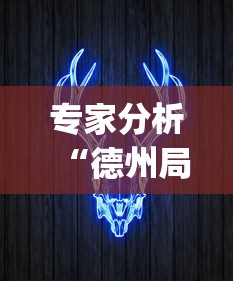 专家分析“德州局wepoker真能买到挂吗”分享辅助外挂教程