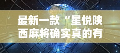 强力推荐“小程序微乐四川麻将必赢神	”开挂辅助详细步骤