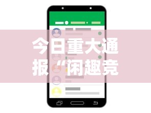 今日重大通报“闲趣竞技能不能透视”科技辅助神器手机版教程