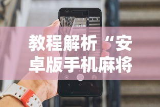 必备科技“四川麻将有没有挂哪里有卖挂”详细辅助透视