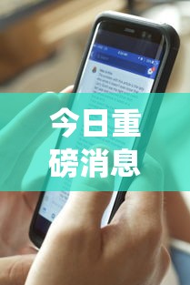 今日重磅消息“终于明白手机麻将输赢规律	”开挂(透视)辅助教程