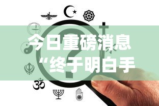 今日重磅消息“终于明白手机麻将输赢规律”开挂(透视)辅助教程