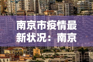 南京市疫情最新状况:南京市疫情消息 南京市疫情最新状况:南京市疫情消息