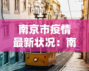 南京市疫情最新状况:南京市疫情消息 南京市疫情最新状况:南京市疫情消息