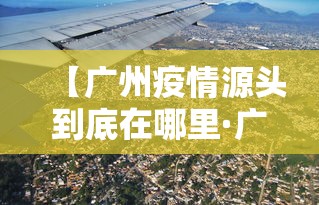 【广州疫情源头到底在哪里·广洲疫情源头】 【广州疫情源头到底在哪里·广洲疫情源头】
