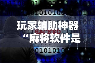 玩家辅助神器“麻将软件是不是有挂	”通用版下载教程