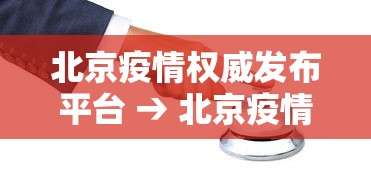 北京疫情权威发布平台 → 北京疫情网站