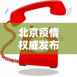 北京疫情权威发布平台 → 北京疫情网站