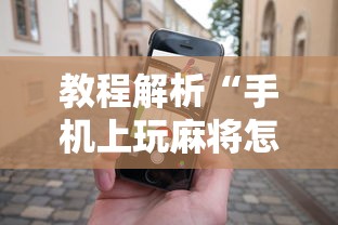 教程解析“手机上玩麻将怎么能赢”详细分享装挂