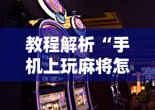 教程解析“手机上玩麻将怎么能赢”详细分享装挂