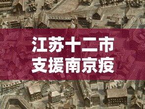 江苏十二市支援南京疫情 → 疫情江苏省支援哪个市
