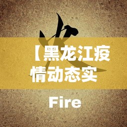 【黑龙江疫情动态实时播报·黑龙江疫情实时动态查询】 【黑龙江疫情动态实时播报·黑龙江疫情实时动态查询】