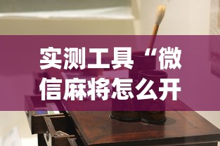 秒懂经验“陕西微乐麻将开挂神器”科技辅助神器手机版教程