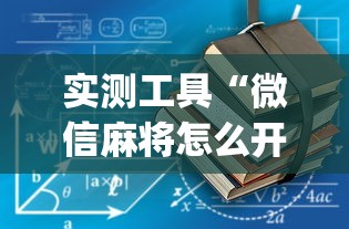 最新总结“边锋掼蛋有挂吗”附开挂脚本