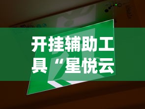 开挂辅助工具“星悦云南麻将胡牌神器	”开挂(透视)辅助教程