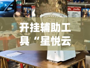 开挂辅助工具“星悦云南麻将胡牌神器	”开挂(透视)辅助教程