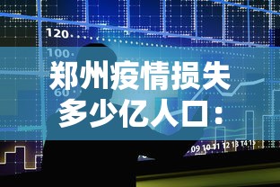 郑州疫情损失多少亿人口:郑州疫情死亡人数 郑州疫情损失多少亿人口:郑州疫情死亡人数