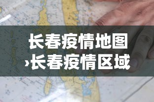 长春疫情地图›长春疫情区域分布