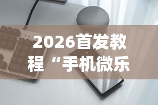 2026首发教程“手机微乐麻将怎么买挂”开挂(透视)辅助神器
