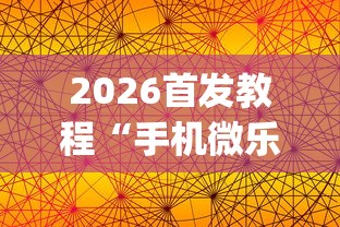 2026首发教程“手机微乐麻将怎么买挂	”开挂(透视)辅助神器