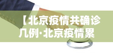 【北京疫情共确诊几例·北京疫情累计确诊人数】
