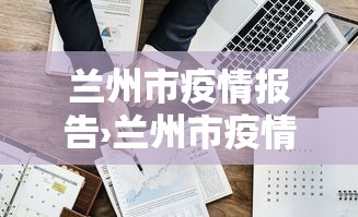 兰州市疫情报告›兰州市疫情报告最新消息