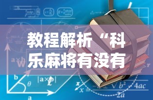 教程解析“科乐麻将有没有开挂	”揭秘透视辅助万能挂用法