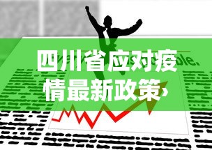 四川省应对疫情最新政策›四川省疫情政策文件 四川省应对疫情最新政策›四川省疫情政策文件