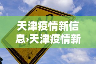 天津疫情新信息›天津疫情新信息最新消息 天津疫情新信息›天津疫情新信息最新消息