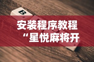 安装程序教程“星悦麻将开挂神器下载”开挂辅助详细步骤