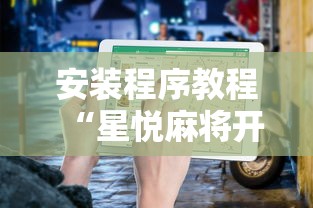安装程序教程“星悦麻将开挂神器下载	”开挂辅助详细步骤