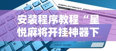 安装程序教程“星悦麻将开挂神器下载”开挂辅助详细步骤