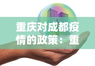 重庆对成都疫情的政策:重庆针对成都疫情 重庆对成都疫情的政策:重庆针对成都疫情