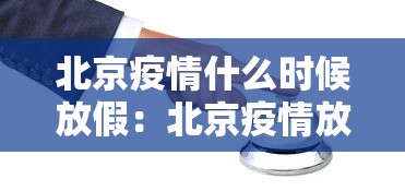 北京疫情什么时候放假：北京疫情放假安排
