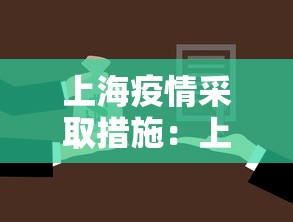 上海疫情采取措施：上海疫情防范措施