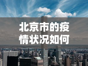 北京市的疫情状况如何 → 北京市疫情怎么样?