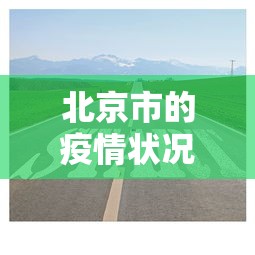 北京市的疫情状况如何 → 北京市疫情怎么样?
