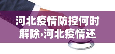 河北疫情防控何时解除›河北疫情还得多长时间解封