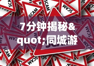 7分钟揭秘"同城游跑胡子可以开挂”真的有挂