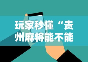 玩家秒懂“贵州麻将能不能开挂”开挂科技辅助神器手机