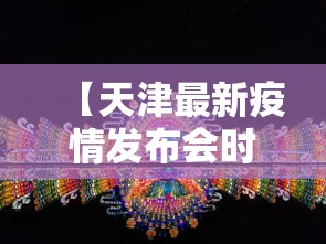 【天津最新疫情发布会时间·天津最新疫情发布会时间安排】