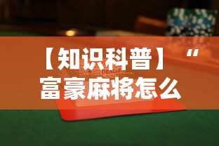 【知识科普】“富豪麻将怎么赢”附透视挂详细教程