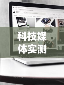 科技媒体实测“新众亿作弊视频”开挂(透视)辅助