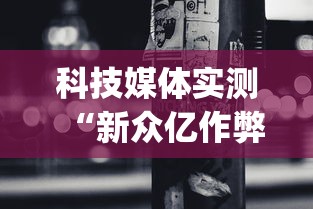 科技媒体实测“新众亿作弊视频”开挂(透视)辅助