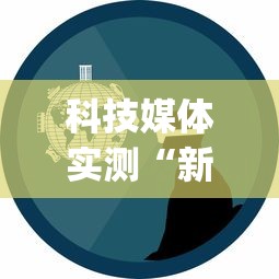 科技媒体实测“新众亿作弊视频”开挂(透视)辅助