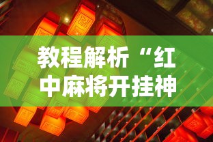 教程解析“红中麻将开挂神器	”详细辅助透视