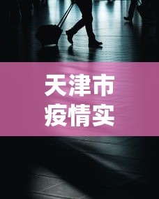 天津市疫情实时动态数据—(天津市役情) 天津市疫情实时动态数据—(天津市役情)