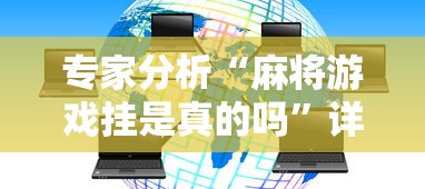 专家分析“麻将游戏挂是真的吗”详细透视辅助教程官方正版下载
